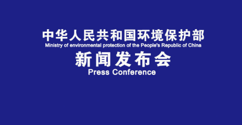 环保部11月份例行新闻发布会 相关人员答记者问