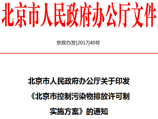 《北京市控制污染物排放许可制实施方案》